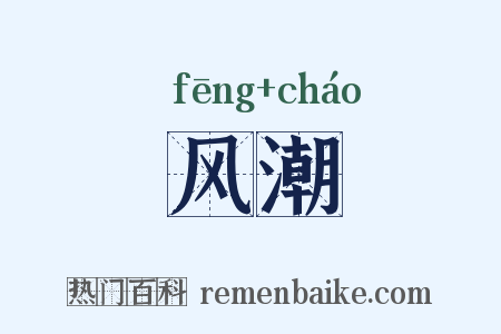 风潮是什么意思的图片